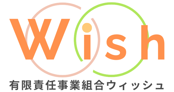 有限責任事業組合ウィッシュ